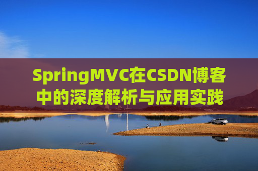 SpringMVC在CSDN博客中的深度解析与应用实践